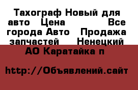  Тахограф Новый для авто › Цена ­ 15 000 - Все города Авто » Продажа запчастей   . Ненецкий АО,Каратайка п.